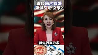 #shorts 美國"太"麻煩 陷入國安危機?!
