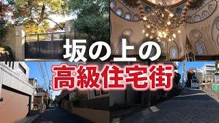 代々木上原／坂、高級住宅街、建造物編「駅周辺が低地、坂を登れば、高級住宅街」2023年12月