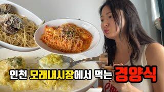 모래내시장에서 경양식을 먹는다?? 이거 완전 숨은 맛집이잖아??? (파스타 오므라이스 돈까스)