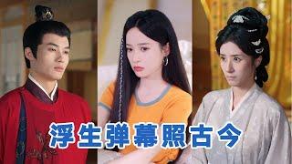 [全集来喽]贾博雅《浮生弹幕照古今》现代演员叶晴拒演狗血剧本连通古代，与沈霜羽弹幕互动。叶助沈和离，沈帮叶应对陷害，两人各自走向独立人生。#短剧 #小言推文 #爱情 #甜宠