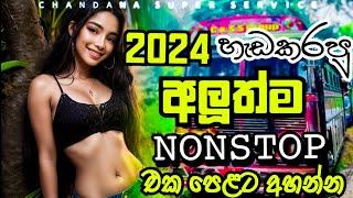 2024 හැඩකරපු අලූත්ම NONSTOP එක පෙළට අහන්න | New Song Nonstop 2024 | @chandanasuperservice9959