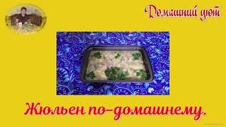 Жюльен по домашнему.  Жюльен с курицей и грибами.