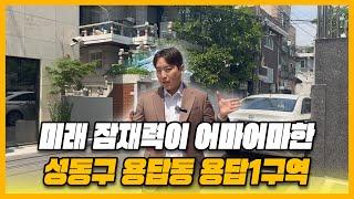 미래 잠재력이 어마어마한 성동구 용답1구역!