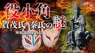 リアル特級術師  役小角とは…　弘法大師 空海より100年早いレジェンド術師だった！『秦氏の白狐信仰』『賀茂氏と秦氏　謎の扉が今開かれる！』神旅調査隊vol.02