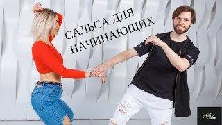 Сальса уроки для начинающих в школе ArtWay. Обучение