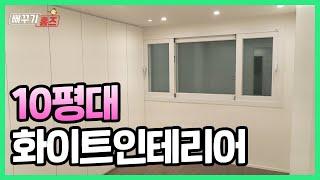 10평대 집의 화려한 변신!/ 10평대 화이트톤 인테리어