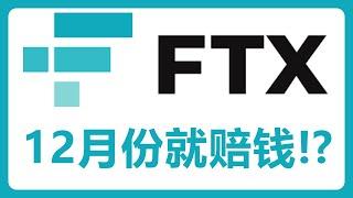 FTX债权人有望在12月份获得赔偿！分享提交税表的操作！#415