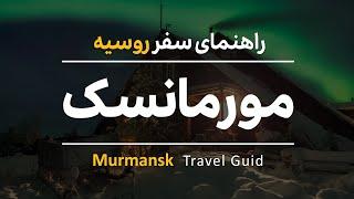 Murmansk Travel Guide(2022) | راهنمای سفر به مورمانسک