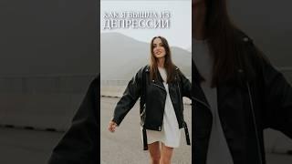 КАК Я ВЫШЛА ИЗ ДЕПРЕССИИ #регрессия #женскиепрактики #саморазвитие #практики #энергия