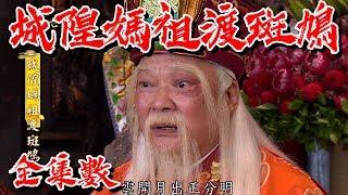 【戲說台灣】城隍媽祖度斑鳩（全集）