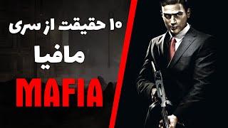 حقایق سری بازی مافیا | Mafia Series Facts