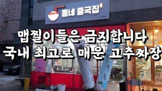 국내 최고로 매운 고추짜장 매운맛에 자신있는 분들만 도전 군산맛집 동네중국집