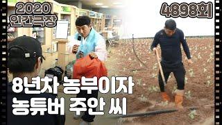 [농튜버 주안 씨의 해 뜰 날] (1/5)  [인간극장] | KBS 200928 방송