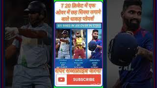 T20 OVER SARWADHIK SIX#reels#yuvrajsingh#kieronpollard#dipendrasinghairee#india#nepal#westindies