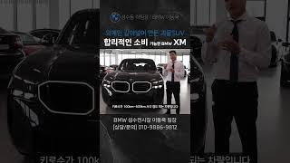 BMW XM...합리적으로 살 수 있는 방법 공개 I XM 드라빗 그레