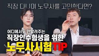 노무사 시험공부, 직장이랑 병행 가능...? 현직 공인노무사가 이야기하는 직장인수험생들을 위한 필수조언!