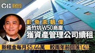 影帝梁朝偉黃竹坑W50寫字樓　獲資產管理公司續租、跌租14%｜01新聞｜梁朝偉｜黃竹坑｜樓市｜商業區｜經濟 #hongkongnews