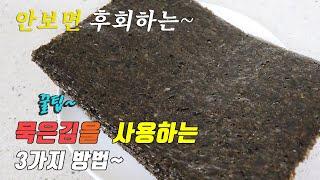 3 Kinds of  seaweed recipe, Korea food recipe. seaweed recipe