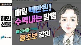 해외선물 왕초보강의 매일 100만원 수익내는방법