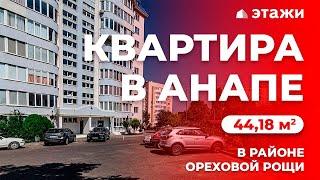 КУПИТЬ КВАРТИРУ В АНАПЕ!  Район Ореховой рощи! Недвижимость Анапы!