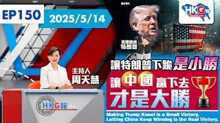 【HKG報視角】第一百五十集  讓特朗普下跪是小勝  讓中國贏下去才是大勝