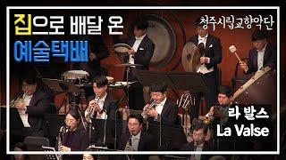 [청주시립교향악단] '라 발스' : La Valse - 교향악과 함께 힐링타임