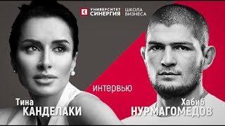 Университет Синергия | ИНТЕРВЬЮ ТИНЫ КАНДЕЛАКИ И ХАБИБА НУРМАГОМЕДОВА | Khabib Nurmagomedov