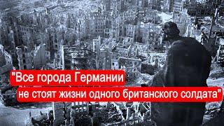 "Все города Германии не стоят жизни одного британского солдата" Война в воздухе.Часть 2