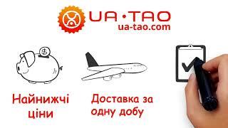 З ua-tao.com купувати в Китаї легко!