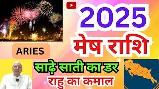 मेष राशि 2025 ll साढ़ेसाती का डर, राहु का कमाल ll ARIES 2025