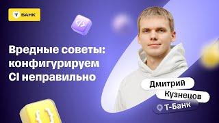 Настройка CI/CD — Дмитрий Кузнецов, Тинькофф