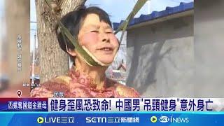 健身歪風恐致命! 中國男"吊頸健身"意外身亡 驚見"人體風火輪" 銀髮族拚養生公園成雜技場｜記者 顏馨宜｜【國際局勢】20240518｜三立iNEWS