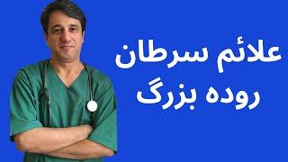 علائم سرطان روده بزرگ - با زیرنویس فارسی