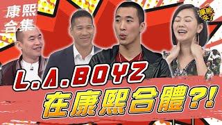 【#ㄎㄧㄤ精彩 998】L.A.BOYZ在康熙合體 小S態度卻差很大?!