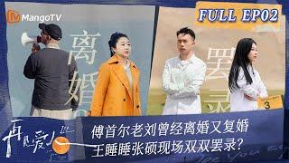 Multi Sub《再见爱人3》第2期：傅首尔老刘曾经离婚又复婚 王睡睡张硕现场双双罢录？ | See You Again S3 EP2 | MangoTV #SeeYouAgain #再見愛人