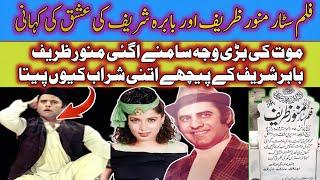 Film Star Babra Sharif With Munawar Zarif Love Story & فلم سٹار منور ظریف نے بابر شریف کے پیچھے