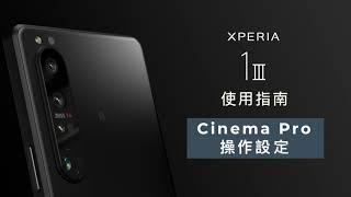 Xperia 1 III 使用指南 | Cinema Pro操作設定