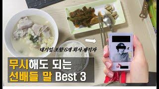 선배들의 이런 말은 무시하셔도 됩니다. [직장인vlog/Eng Sub/사회생활 잘하는 법]  | 곰탕라면(Beef-bone soup ramen) | Korean food