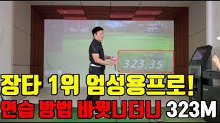 [PARK'S GOLF] 연습 방법 바꿨더니 323M┃엄성용프로의 장타 비법!