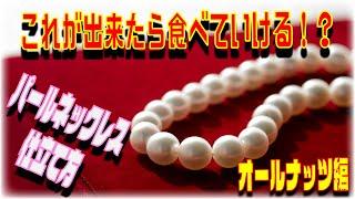 【これが出来たら食べていける？】パールネックレスの仕立て方''オールナッツ編''