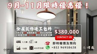 【限時優惠】裝修套餐 │私樓裝修│居屋裝修│公屋裝修│村屋裝修│獨立屋 │ 即時聯絡及預約: 96958628 (WhatsApp)【300-400呎】$200,000 - $250,000