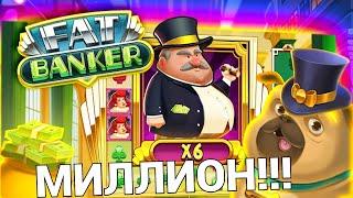 МИЛЛИОННЫЙ ЗАНОС В FAT BANKER! БЕЗ ПОКУПКИ БОНУСНОЙ ИГРЫ! СТРИМ ОНЛАЙН