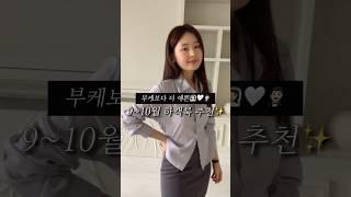 9,10월 가을 부케보다 더 예쁜‍️하객룩 추천 #가을하객룩 #ootd #룩북