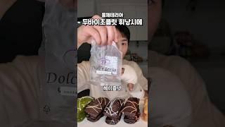 [ASMR]  제일 좋아하는 음식 #밴쯔 #먹방 #mukbang #돌체테리아