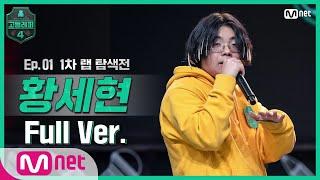 [EN/JP] [고등래퍼4/1회 풀버전] 황세현 @랩 탐색전 full ver. #고등래퍼4 | schoolrap4