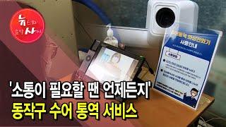 '소통이 필요할 땐 언제든지' 동작구 수어 통역 서비스 / 서울 현대HCN