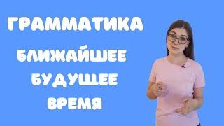 Грамматика китайского языка. Ближайшее будущее