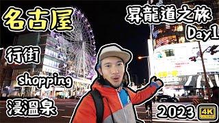 出發 名古屋｜行街shopping浸溫泉｜冰雪昇龍道之旅 Day1   4K