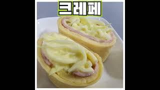 내맘대로 크레페만들기 #shorts