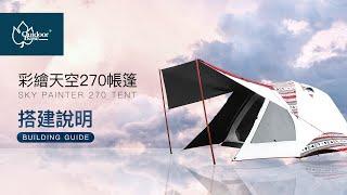 【 彩繪天空 270｜搭建全攻略  】outodorbase 270 搭建說明 鋁合金6人帳篷 アウトドアベース スカイペンター 270テント 設営 説明